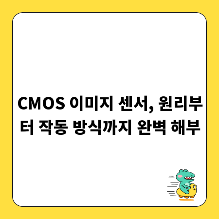 CMOS 이미지 센서, 원리부터 작동 방식까지 완벽 해부