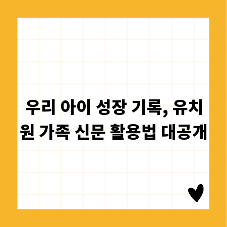 우리 아이 성장 기록, 유치원 가족 신문 활용법 대공개