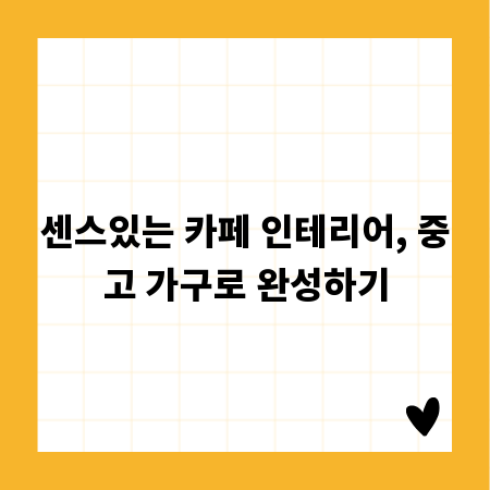 센스있는 카페 인테리어, 중고 가구로 완성하기
