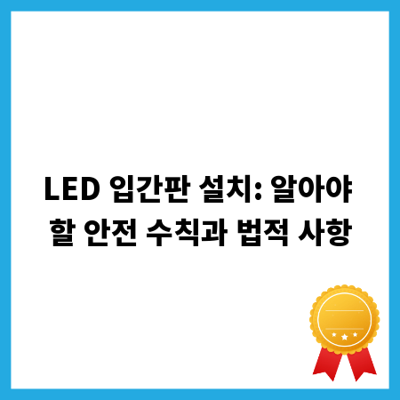 LED 입간판 설치: 알아야 할 안전 수칙과 법적 사항