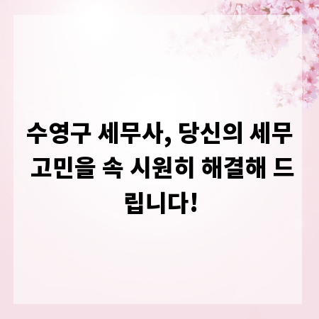 수영구 세무사, 당신의 세무 고민을 속 시원히 해결해 드립니다!