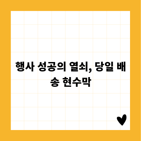 행사 성공의 열쇠, 당일 배송 현수막