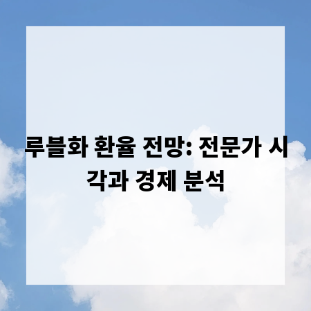 루블화 환율 전망: 전문가 시각과 경제 분석