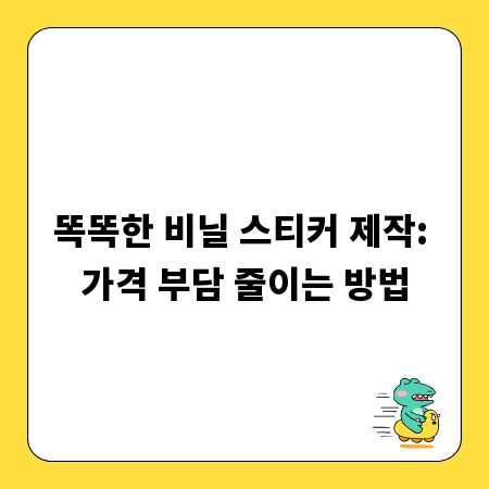 똑똑한 비닐 스티커 제작: 가격 부담 줄이는 방법