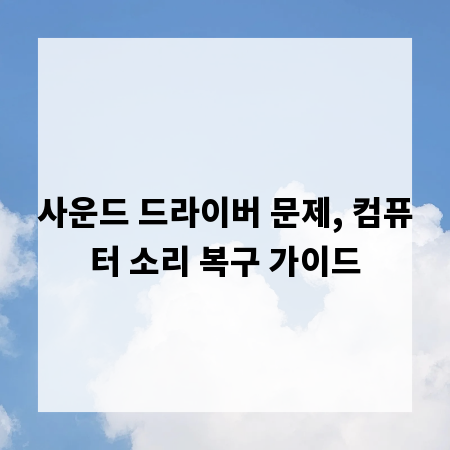 사운드 드라이버 문제, 컴퓨터 소리 복구 가이드