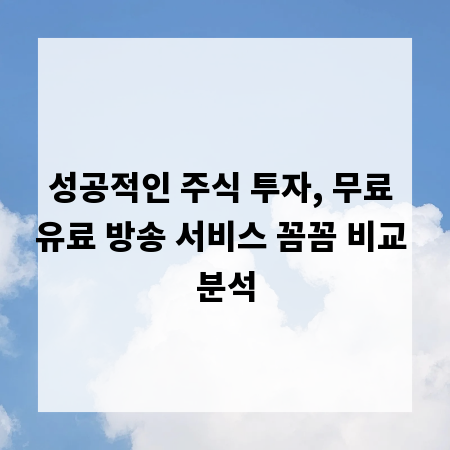 성공적인 주식 투자, 무료 유료 방송 서비스 꼼꼼 비교 분석