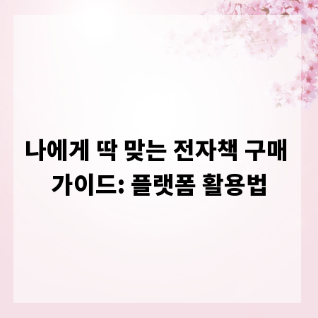 나에게 딱 맞는 전자책 구매 가이드: 플랫폼 활용법