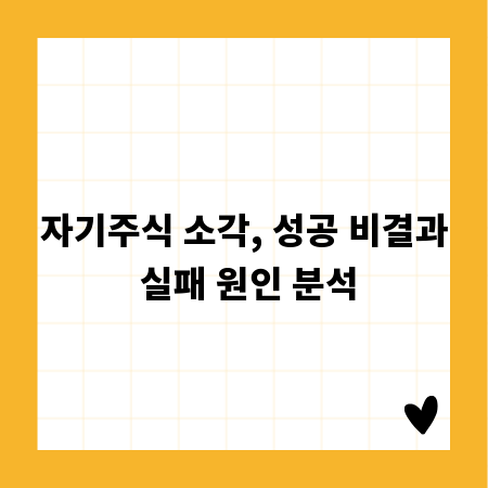 자기주식 소각, 성공 비결과 실패 원인 분석