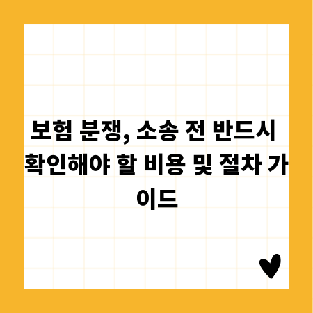 보험 분쟁, 소송 전 반드시 확인해야 할 비용 및 절차 가이드