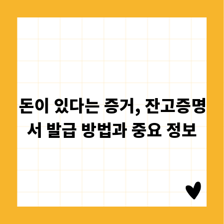 돈이 있다는 증거, 잔고증명서 발급 방법과 중요 정보
