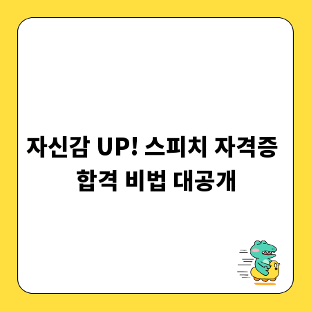 자신감 UP! 스피치 자격증 합격 비법 대공개