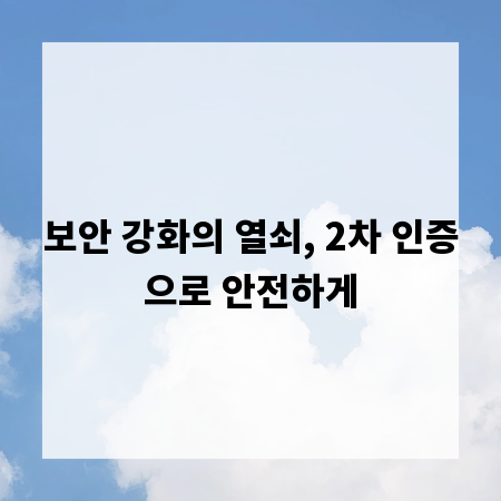 보안 강화의 열쇠, 2차 인증으로 안전하게