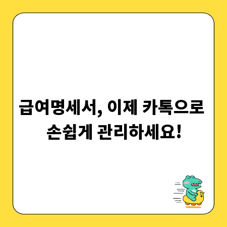 급여명세서, 이제 카톡으로 손쉽게 관리하세요!