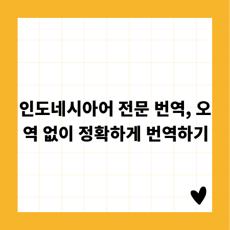 인도네시아어 전문 번역, 오역 없이 정확하게 번역하기