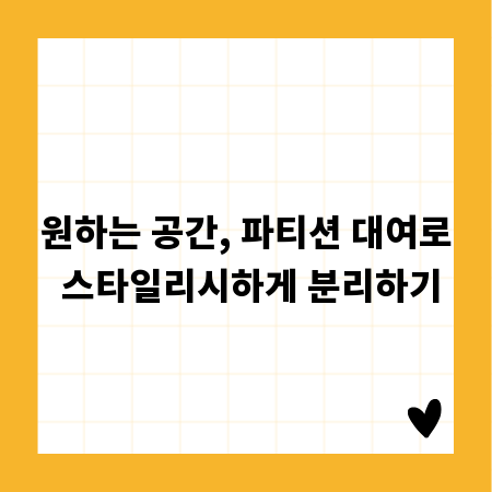 원하는 공간, 파티션 대여로 스타일리시하게 분리하기