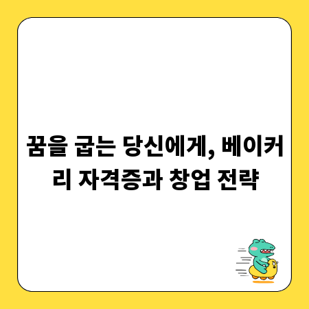 꿈을 굽는 당신에게, 베이커리 자격증과 창업 전략
