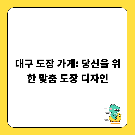 대구 도장 가게: 당신을 위한 맞춤 도장 디자인
