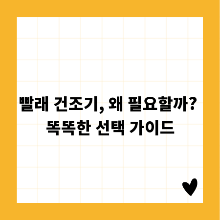 빨래 건조기, 왜 필요할까? 똑똑한 선택 가이드