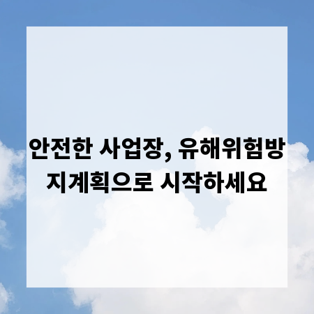 안전한 사업장, 유해위험방지계획으로 시작하세요