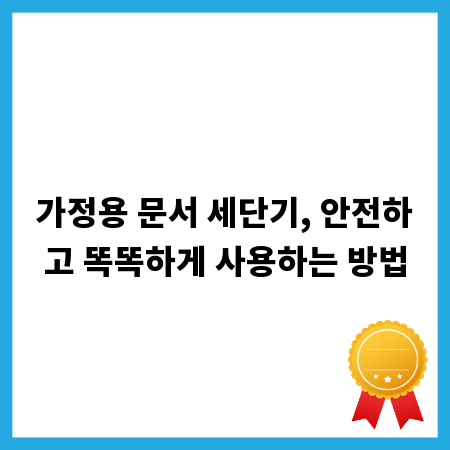 가정용 문서 세단기, 안전하고 똑똑하게 사용하는 방법