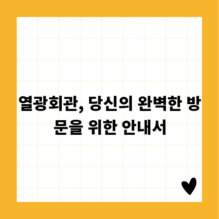열광회관, 당신의 완벽한 방문을 위한 안내서