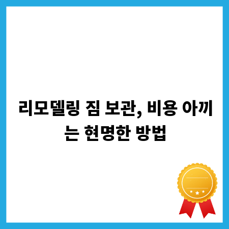 리모델링 짐 보관, 비용 아끼는 현명한 방법