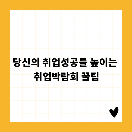 당신의 취업성공률 높이는 취업박람회 꿀팁