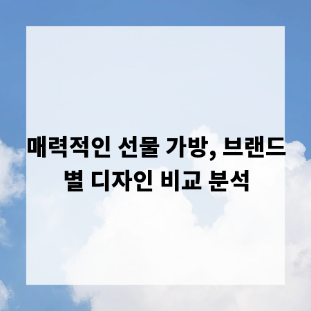 매력적인 선물 가방, 브랜드별 디자인 비교 분석