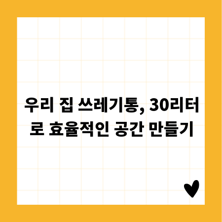 우리 집 쓰레기통, 30리터로 효율적인 공간 만들기
