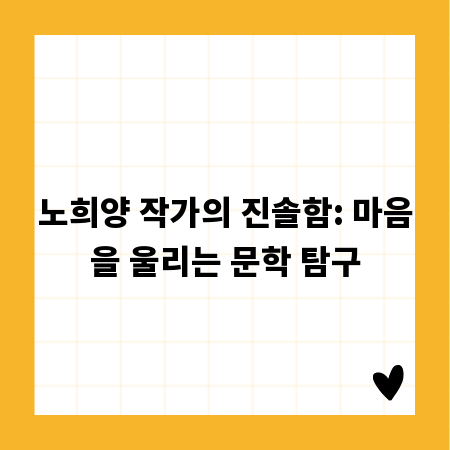 노희양 작가의 진솔함: 마음을 울리는 문학 탐구