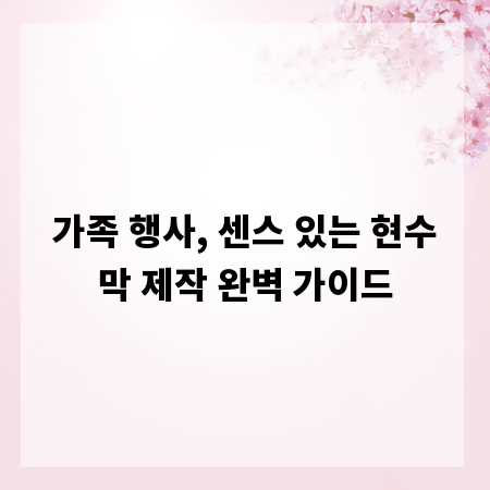 가족 행사, 센스 있는 현수막 제작 완벽 가이드