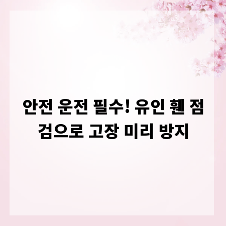 안전 운전 필수! 유인 휀 점검으로 고장 미리 방지