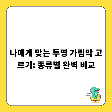 나에게 맞는 투명 가림막 고르기: 종류별 완벽 비교