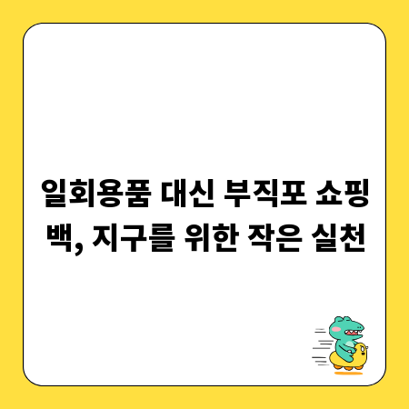 일회용품 대신 부직포 쇼핑백, 지구를 위한 작은 실천