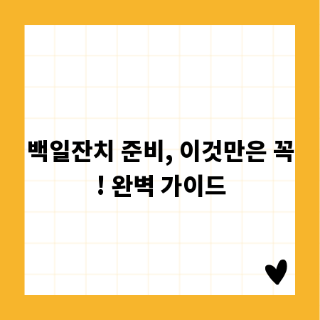 백일잔치 준비, 이것만은 꼭! 완벽 가이드