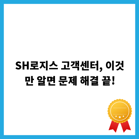 SH로지스 고객센터, 이것만 알면 문제 해결 끝!