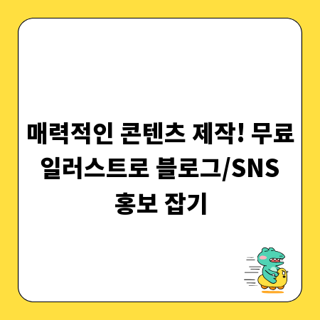 매력적인 콘텐츠 제작! 무료 일러스트로 블로그/SNS 홍보 잡기