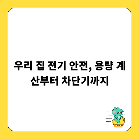 우리 집 전기 안전, 용량 계산부터 차단기까지