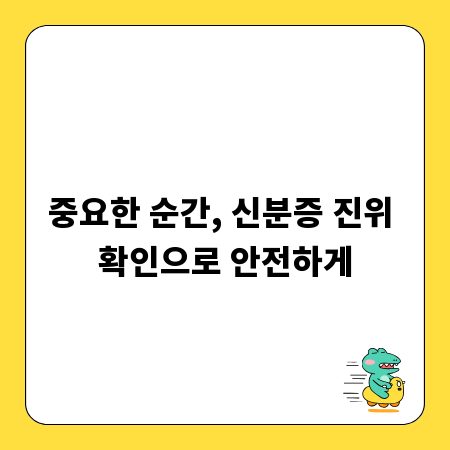 중요한 순간, 신분증 진위 확인으로 안전하게