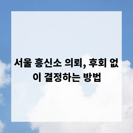서울 흥신소 의뢰, 후회 없이 결정하는 방법