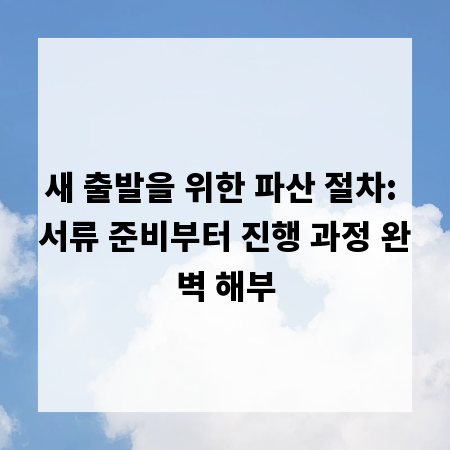 새 출발을 위한 파산 절차: 서류 준비부터 진행 과정 완벽 해부