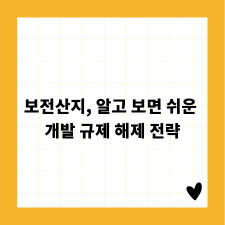 보전산지, 알고 보면 쉬운 개발 규제 해제 전략