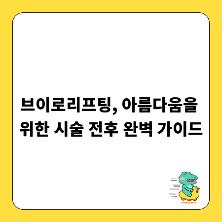 브이로리프팅, 아름다움을 위한 시술 전후 완벽 가이드