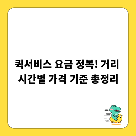 퀵서비스 요금 정복! 거리 시간별 가격 기준 총정리