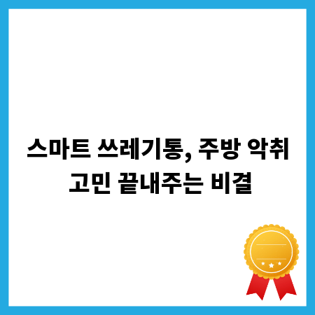 스마트 쓰레기통, 주방 악취 고민 끝내주는 비결
