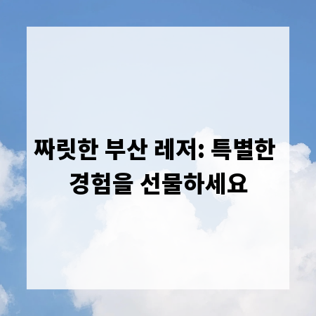 짜릿한 부산 레저: 특별한 경험을 선물하세요
