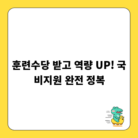 훈련수당 받고 역량 UP! 국비지원 완전 정복