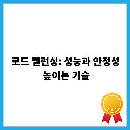 로드 밸런싱: 성능과 안정성 높이는 기술