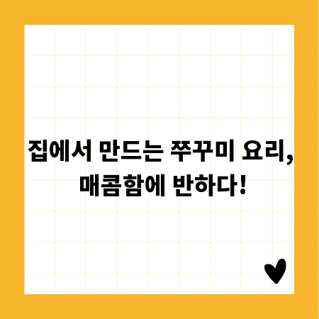 집에서 만드는 쭈꾸미 요리, 매콤함에 반하다!