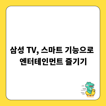 삼성 TV, 스마트 기능으로 엔터테인먼트 즐기기
